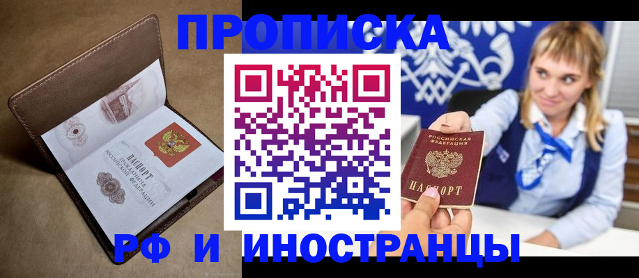 прописка в Фрязино